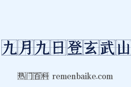 九月九日登玄武山是什么意思的图片
